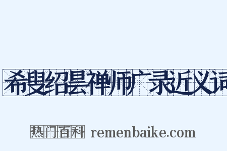 希叟绍昙禅师广录近义词是什么意思的图片